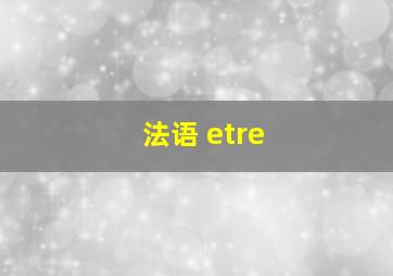 法语 etre